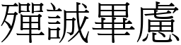 殫誠畢慮 (宋體矢量字庫)