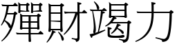 殫財竭力 (宋體矢量字庫)