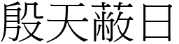 殷天蔽日 (宋體矢量字庫)