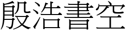 殷浩書空 (宋體矢量字庫)