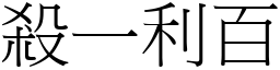 殺一利百 (宋體矢量字庫)