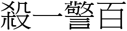 殺一警百 (宋體矢量字庫)