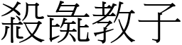 殺彘教子 (宋體矢量字庫)