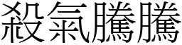 殺氣騰騰 (宋體矢量字庫)