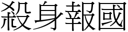 殺身報國 (宋體矢量字庫)