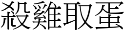 殺雞取蛋 (宋體矢量字庫)