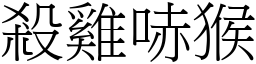 殺雞哧猴 (宋體矢量字庫)