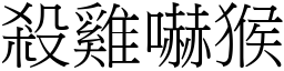 殺雞嚇猴 (宋體矢量字庫)