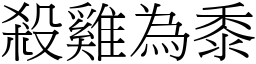 殺雞為黍 (宋體矢量字庫)