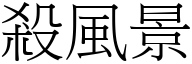 殺風景 (宋體矢量字庫)
