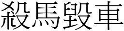 殺馬毀車 (宋體矢量字庫)