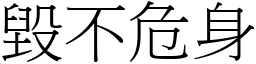 毀不危身 (宋體矢量字庫)