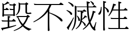毀不滅性 (宋體矢量字庫)