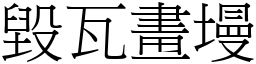 毀瓦畫墁 (宋體矢量字庫)