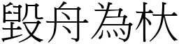 毀舟為杕 (宋體矢量字庫)