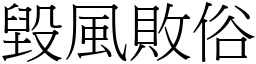毀風敗俗 (宋體矢量字庫)