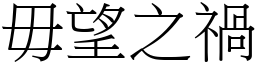 毋望之禍 (宋體矢量字庫)
