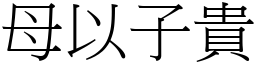 母以子貴 (宋體矢量字庫)