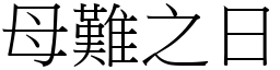 母難之日 (宋體矢量字庫)