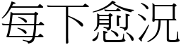 每下愈況 (宋體矢量字庫)