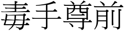 毒手尊前 (宋體矢量字庫)