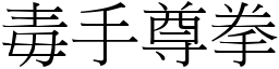 毒手尊拳 (宋體矢量字庫)