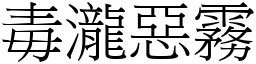 毒瀧惡霧 (宋體矢量字庫)