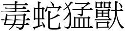 毒蛇猛獸 (宋體矢量字庫)