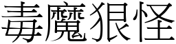毒魔狠怪 (宋體矢量字庫)