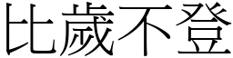 比歲不登 (宋體矢量字庫)