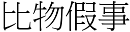 比物假事 (宋體矢量字庫)