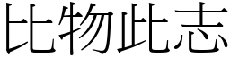 比物此志 (宋體矢量字庫)