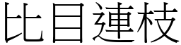 比目連枝 (宋體矢量字庫)