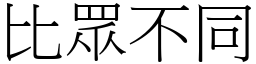 比眾不同 (宋體矢量字庫)