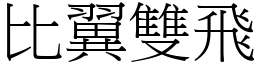 比翼雙飛 (宋體矢量字庫)
