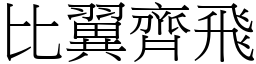 比翼齊飛 (宋體矢量字庫)