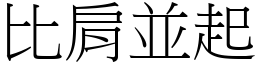 比肩並起 (宋體矢量字庫)