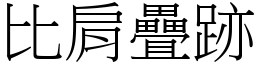 比肩疊跡 (宋體矢量字庫)