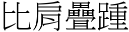 比肩疊踵 (宋體矢量字庫)