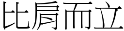 比肩而立 (宋體矢量字庫)