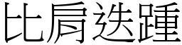 比肩迭踵 (宋體矢量字庫)