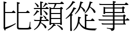 比類從事 (宋體矢量字庫)