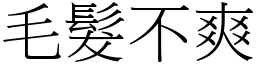 毛髮不爽 (宋體矢量字庫)