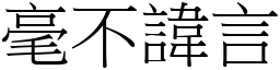 毫不諱言 (宋體矢量字庫)