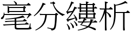 毫分縷析 (宋體矢量字庫)