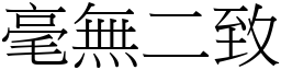 毫無二致 (宋體矢量字庫)