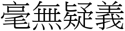 毫無疑義 (宋體矢量字庫)