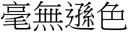 毫無遜色 (宋體矢量字庫)