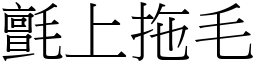 氈上拖毛 (宋體矢量字庫)