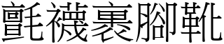 氈襪裹腳靴 (宋體矢量字庫)